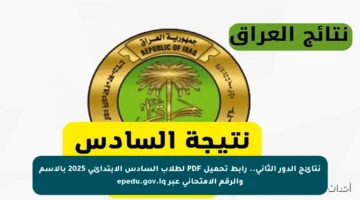 نتائج الدور الثاني.. رابط تحميل PDF لطلاب السادس الابتدائي 2025 بالاسم والرقم الامتحاني عبر epedu.gov.iq